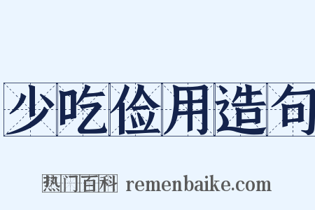 少吃俭用造句是什么意思的图片